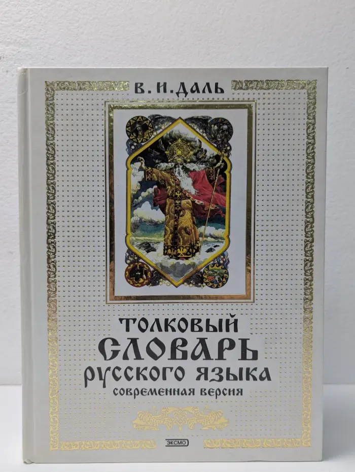 Толковый словарь русского языка. Современная версия
