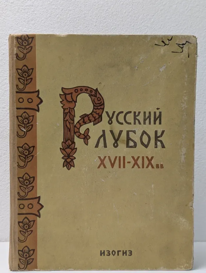 Русский лубок XVII-XIX вв.