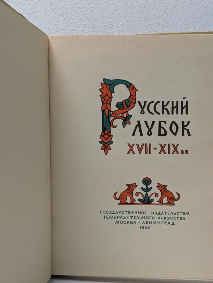 Русский лубок XVII-XIX вв.