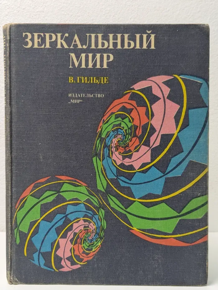 Зеркальный мир