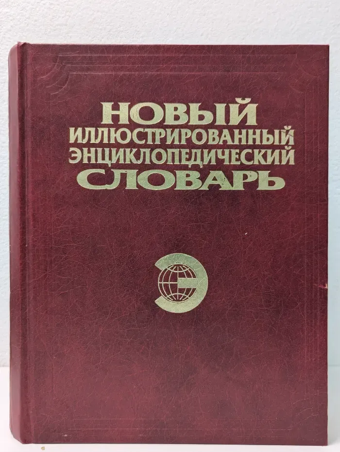 Новый иллюстрированный энциклопедический словарь