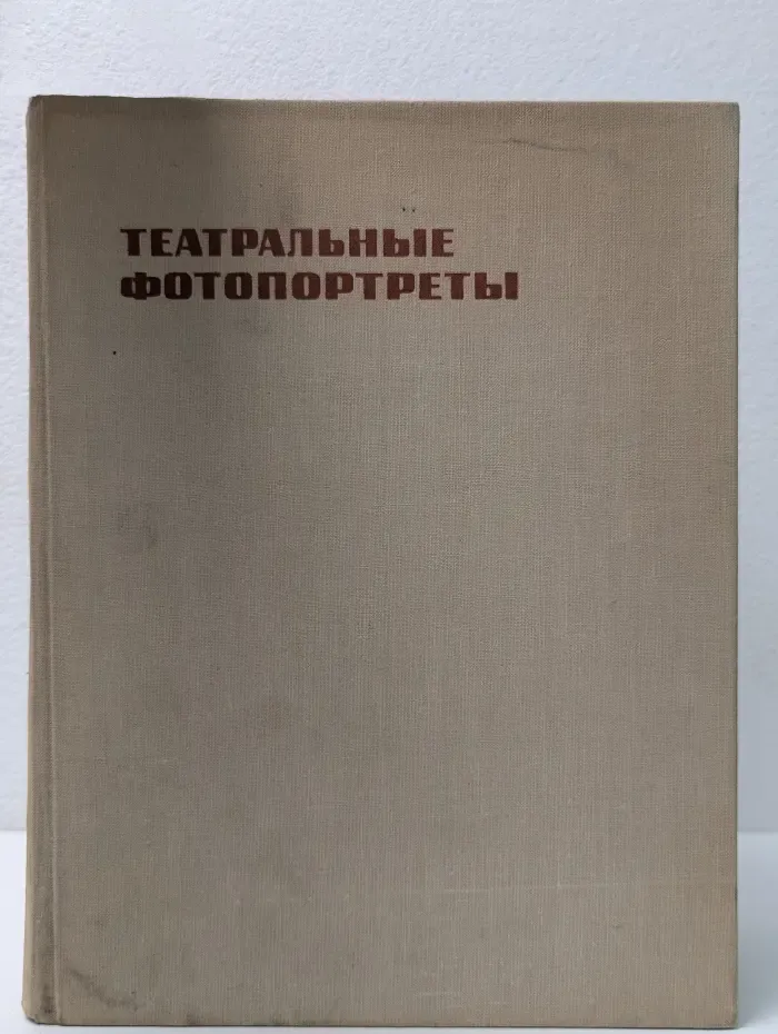 Театральные фотопортреты от А до Я