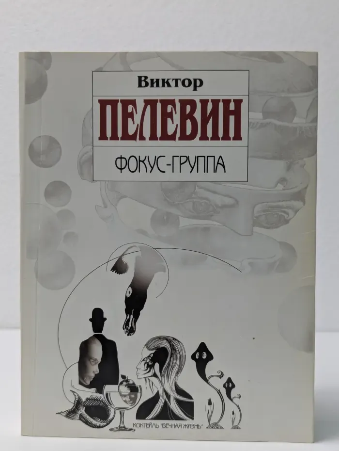 Фокус-группа