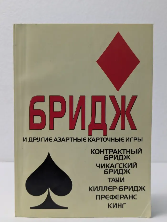 Бридж и другие азартные карточные игры
