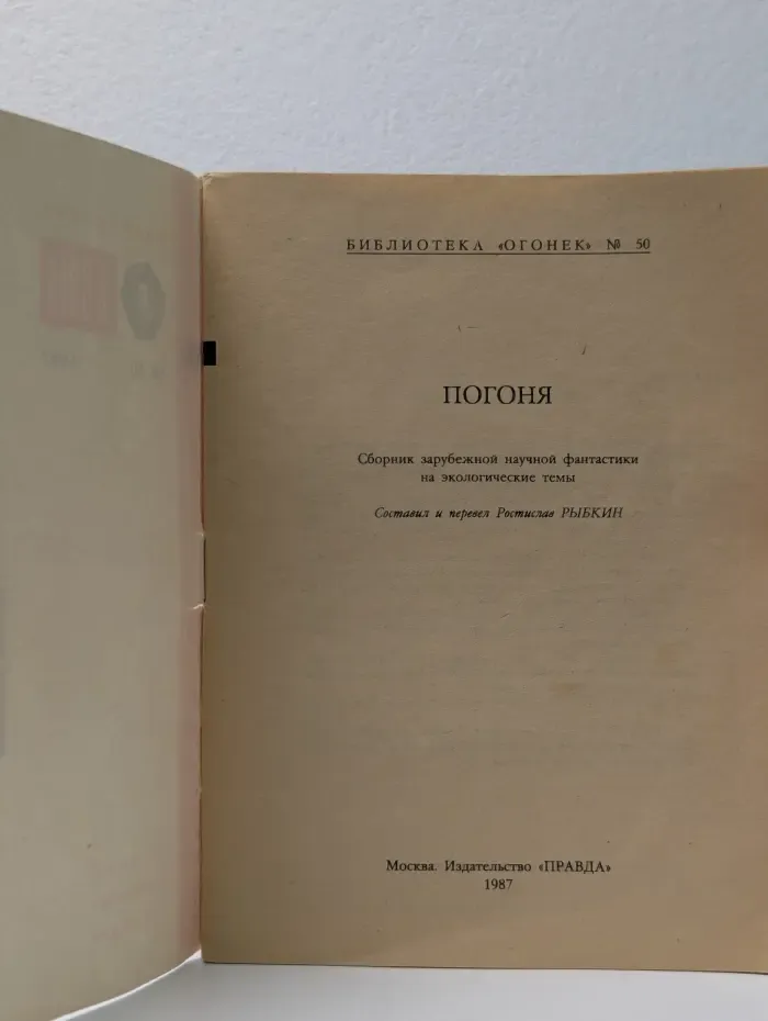 Библиотека "Огонек". Выпуск № 50/1987. Погоня