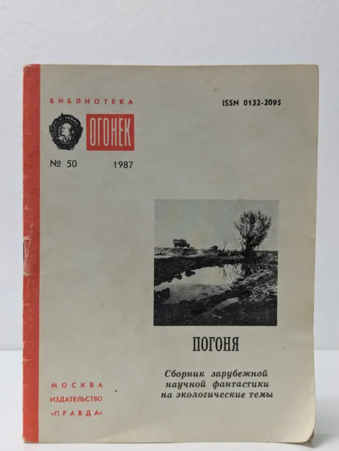 Библиотека "Огонек". Выпуск № 50/1987. Погоня