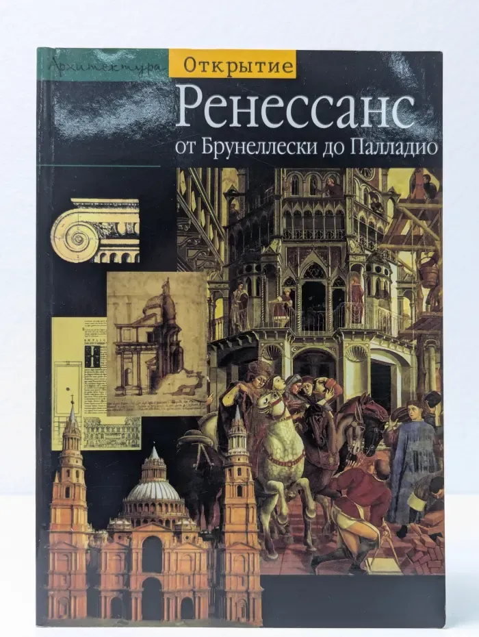 Архитектура Ренессанса. От Брунеллески до Палладио