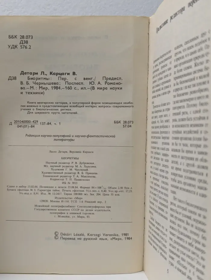 В мире науки и техники. Биоритмы