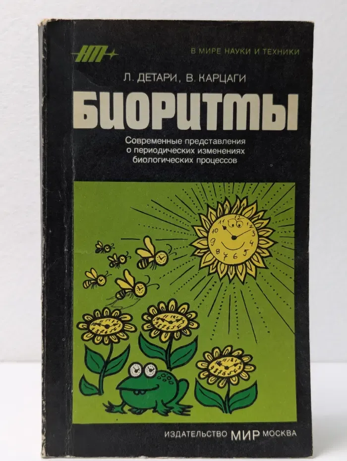 В мире науки и техники. Биоритмы