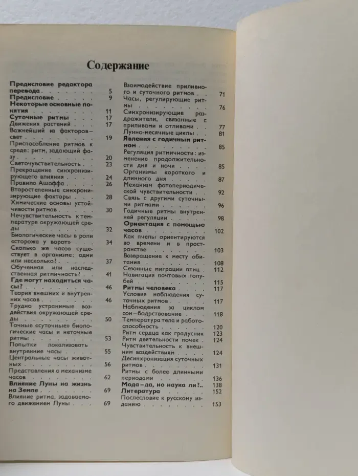 В мире науки и техники. Биоритмы