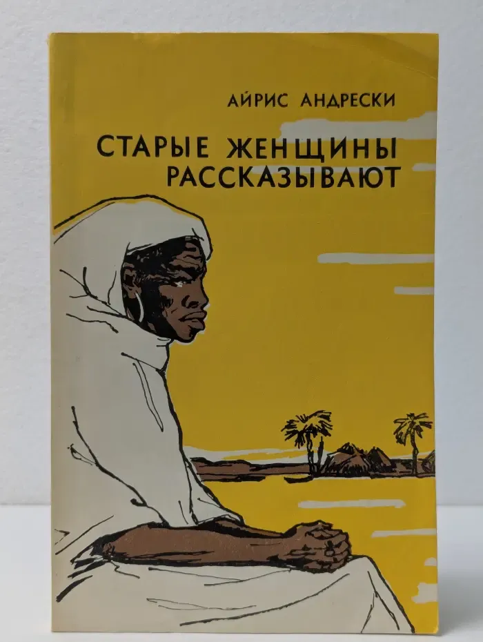 Старые женщины рассказывают