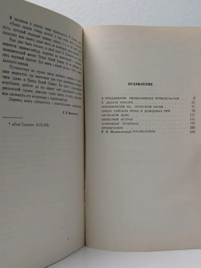 Путешествия по странам Востока. У аборигенов Океании