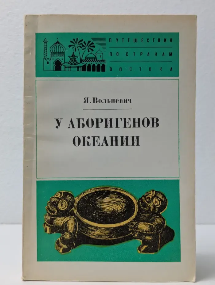 Путешествия по странам Востока. У аборигенов Океании