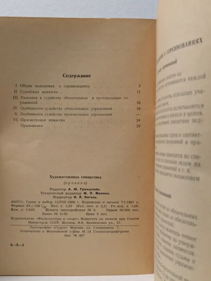 Художественная гимнастика. Правила соревнований