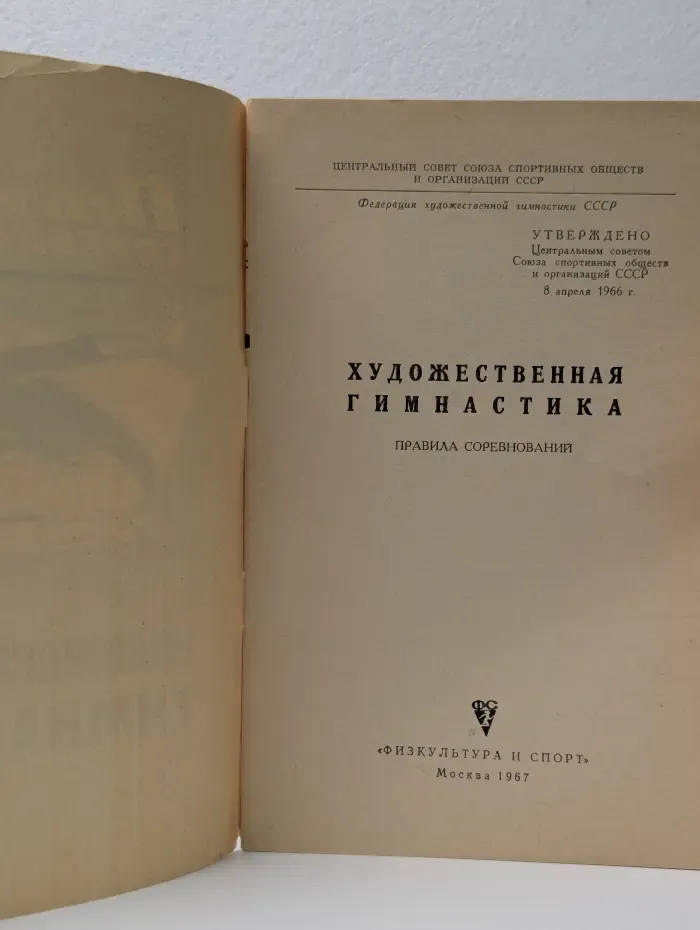 Художественная гимнастика. Правила соревнований
