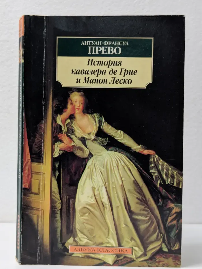 История кавалера де Грие и Манон Леско