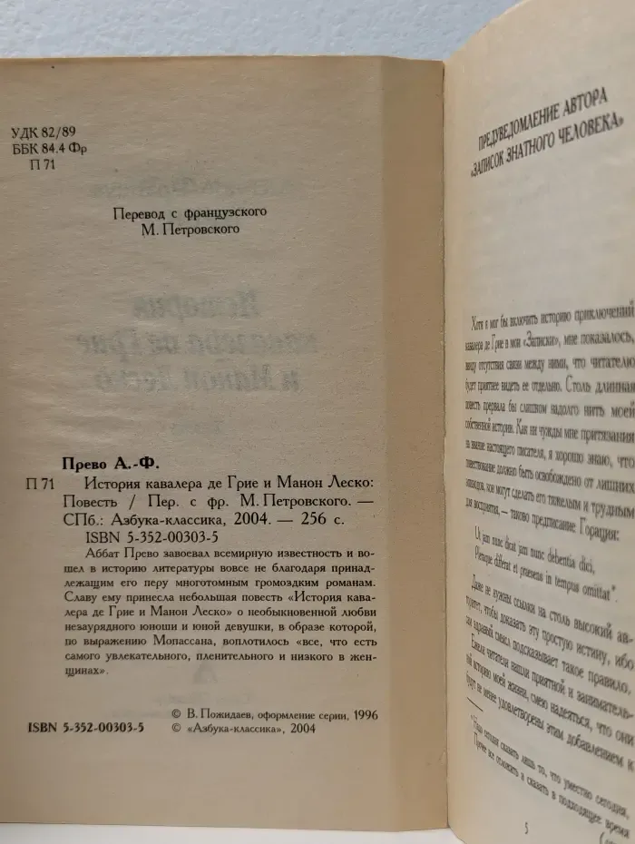 История кавалера де Грие и Манон Леско