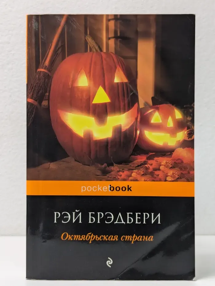 Pocket book. Октябрьская страна
