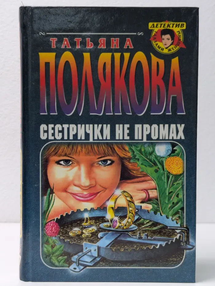 Детектив глазами женщины. Сестрички не промах. Чёрта с два!