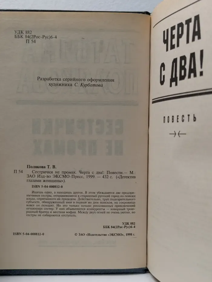 Детектив глазами женщины. Сестрички не промах. Чёрта с два!