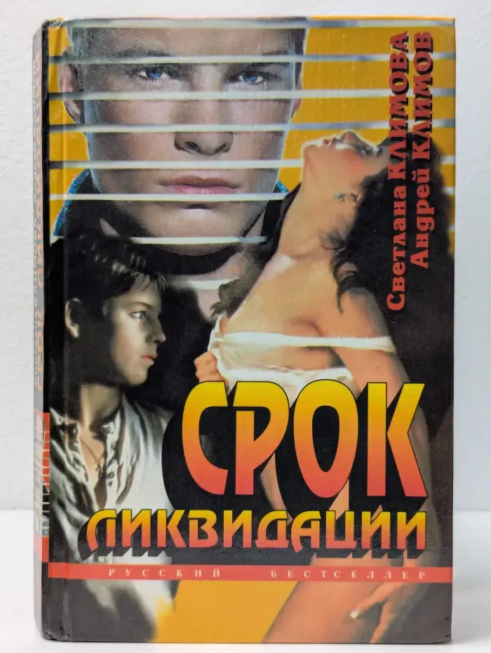 Срок ликвидации