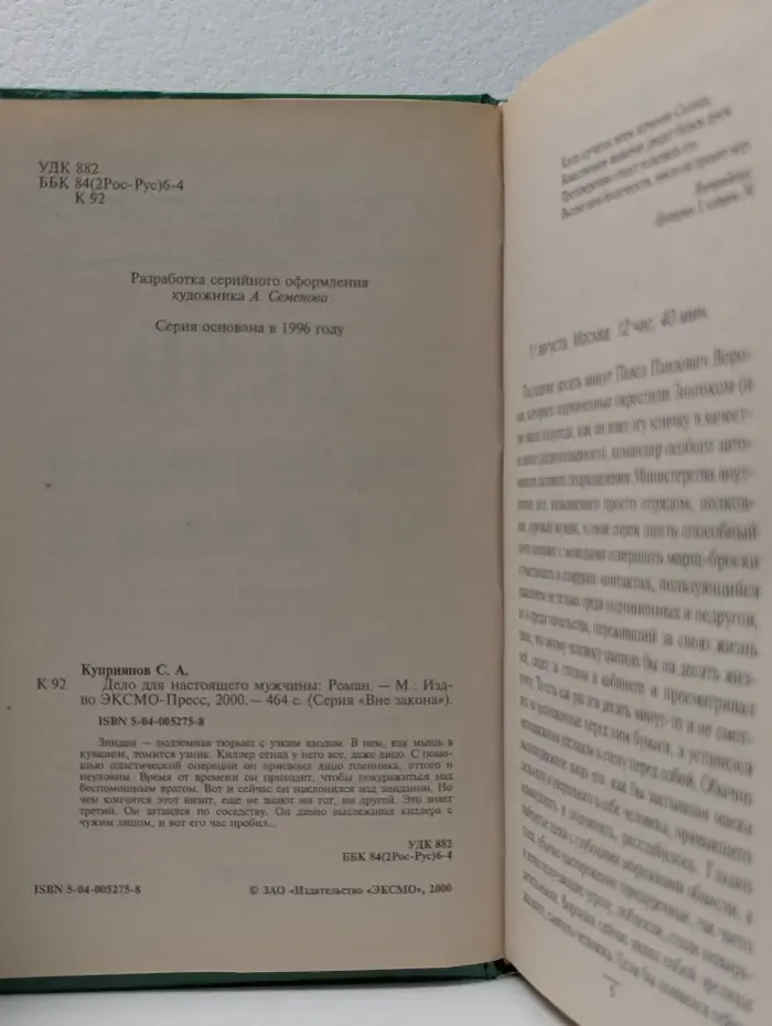 Вне закона. Дело для настоящего мужчины