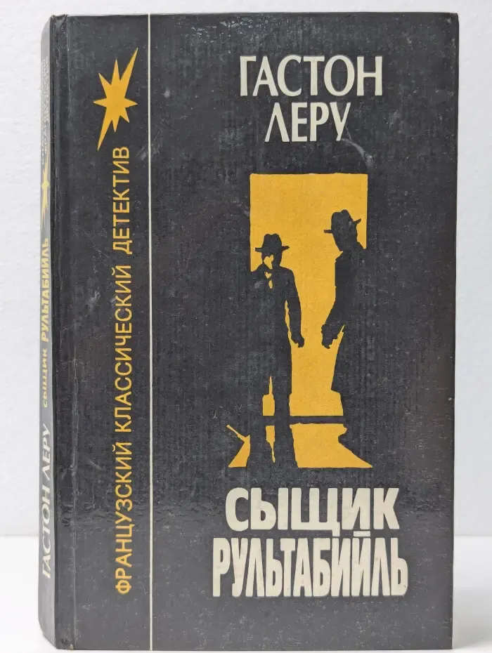 Классический французский детектив. Сыщик Рультабийль
