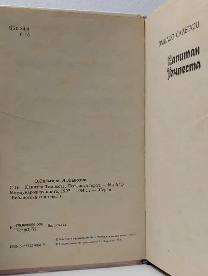 Библиотека книгочея. Капитан Темпеста. Песчаный город