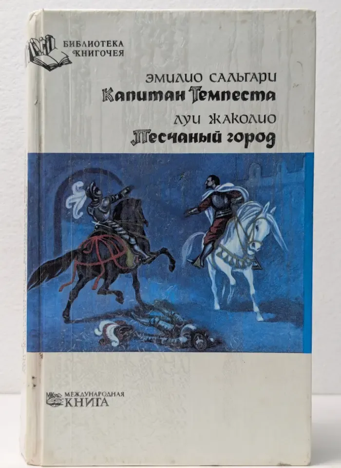 Библиотека книгочея. Капитан Темпеста. Песчаный город