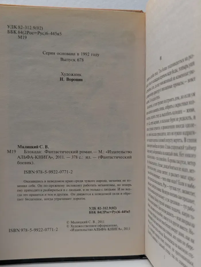 Фантастический боевик. Блокада