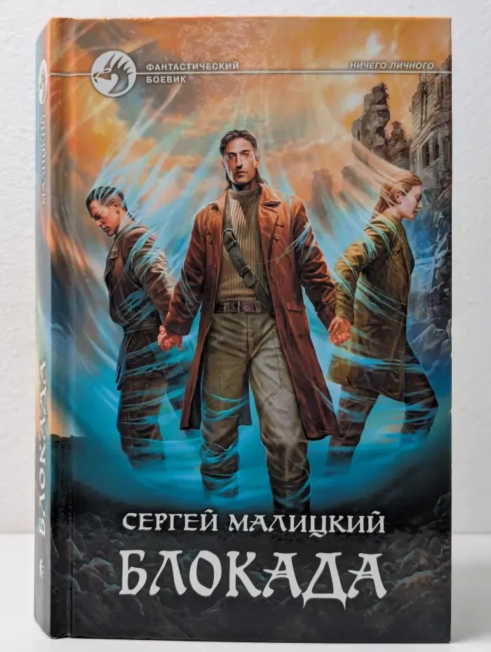 Фантастический боевик. Блокада