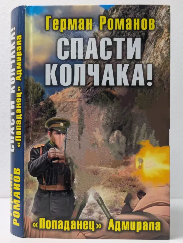 Военно-историческая фантастика. Спасти Колчака!