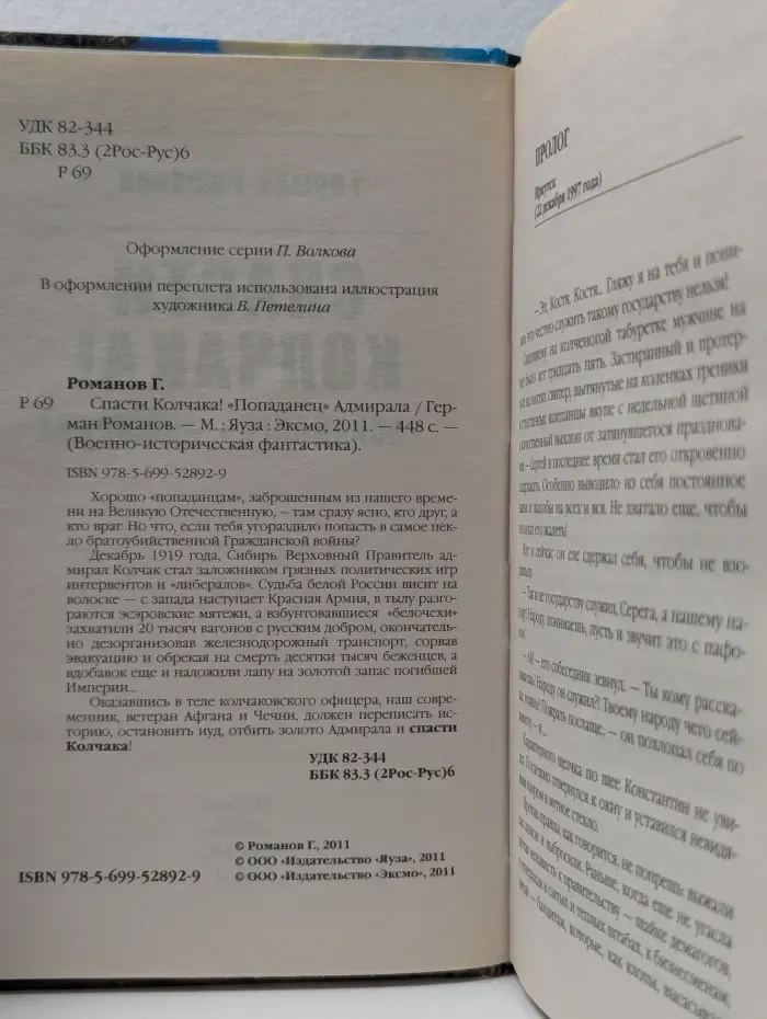 Военно-историческая фантастика. Спасти Колчака!