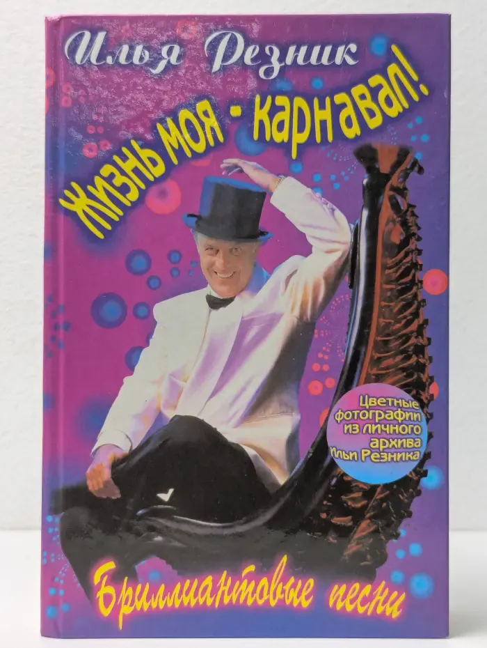 Жизнь моя - карнавал!