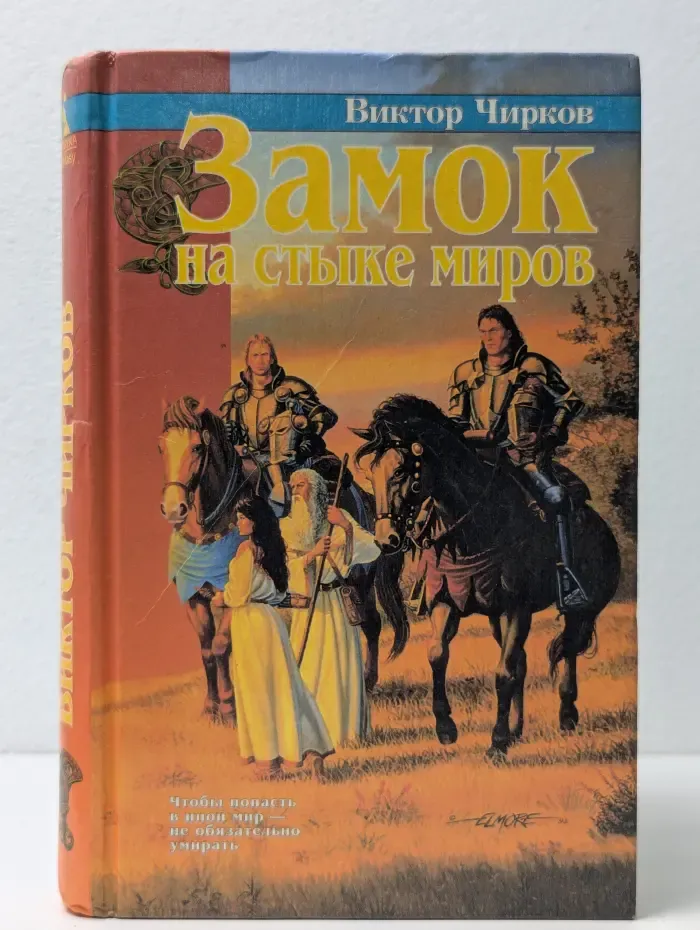 Замок на стыке миров