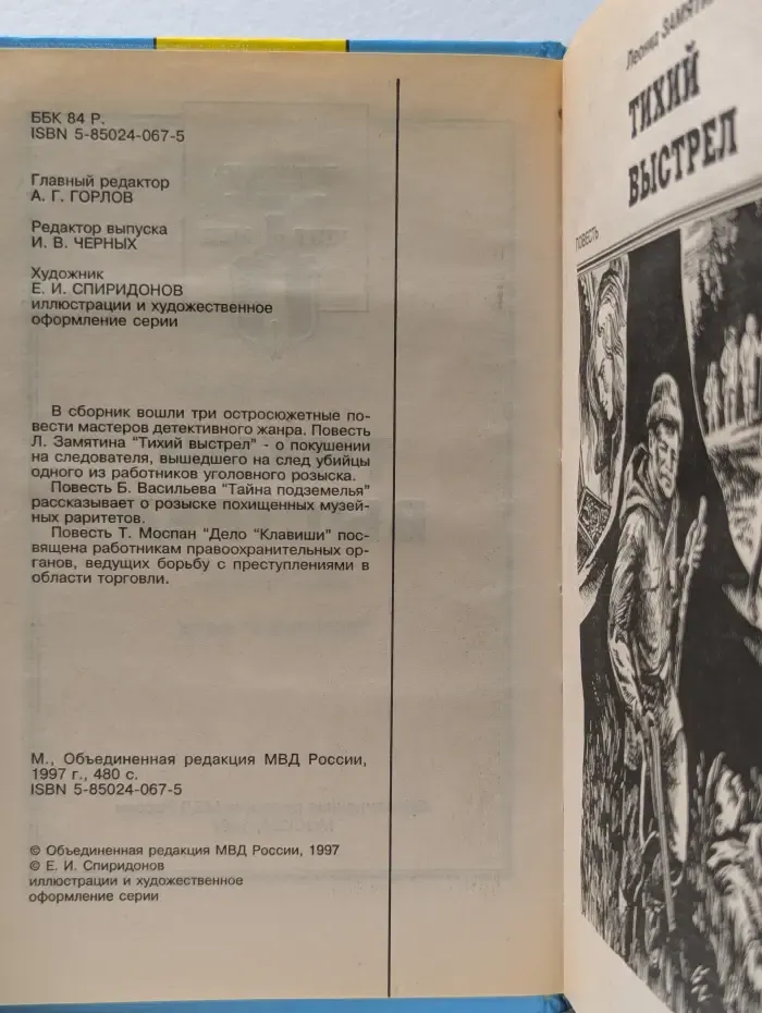 Щит и меч. Тихий выстрел