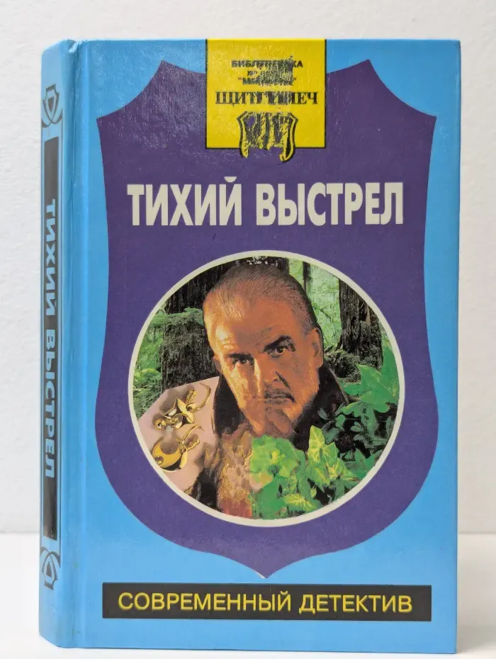 Щит и меч. Тихий выстрел