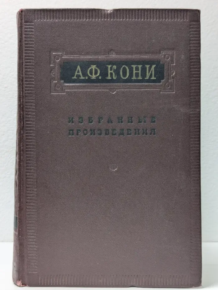 А. Ф. Кони. Избранные произведения