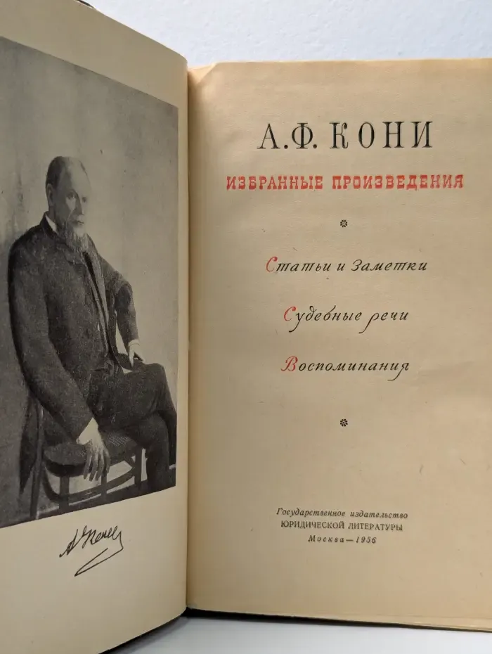 А. Ф. Кони. Избранные произведения