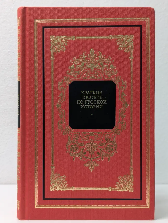 Русский дом. Краткое пособие по русской истории