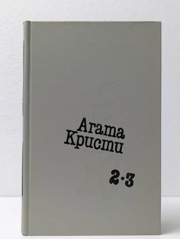 Агата Кристи. Избранное. Роман. Повесть. Рассказы. Том 2