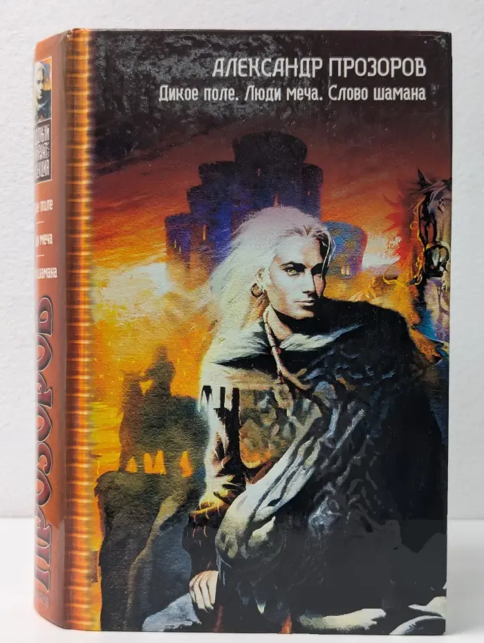 Дикое поле. Люди меча. Слово шамана