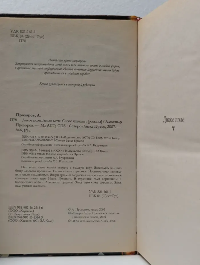 Дикое поле. Люди меча. Слово шамана
