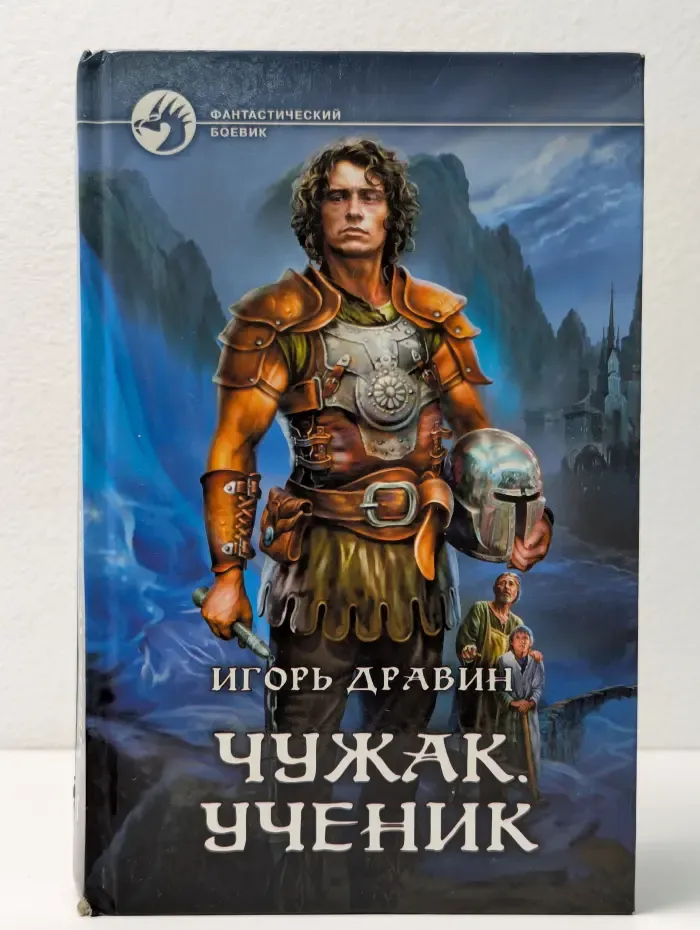 Фантастический боевик. Чужак. Ученик