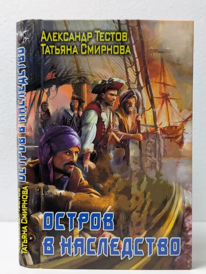 Боевая фантастика. Остров в наследство