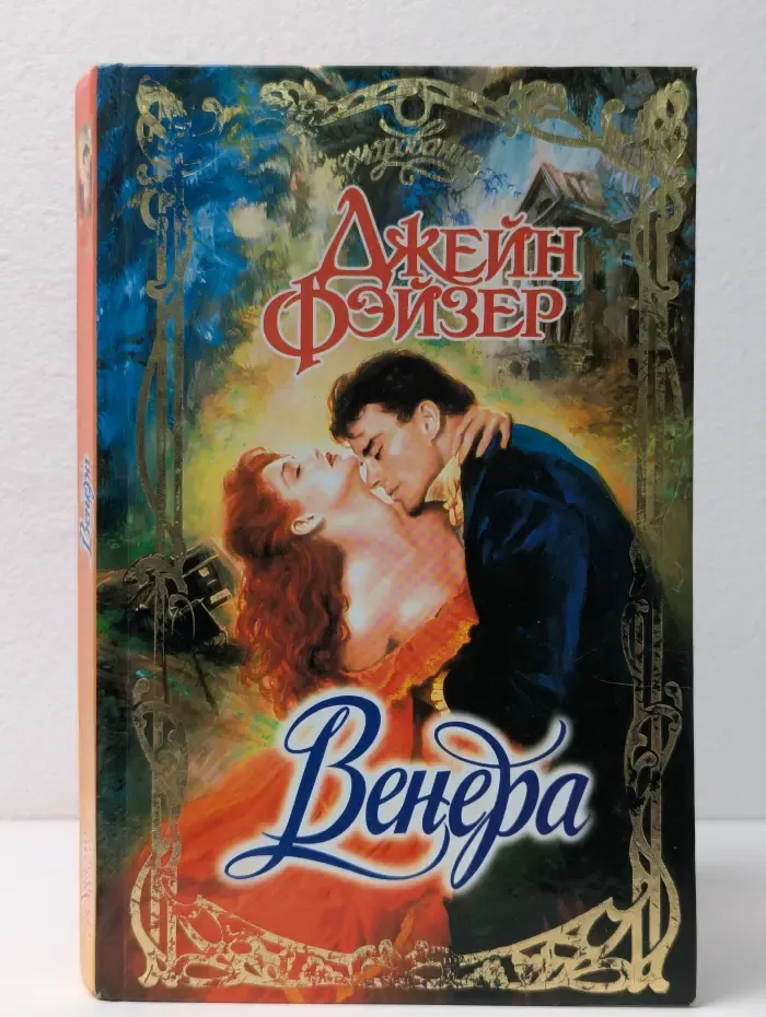 Очарование. Венера