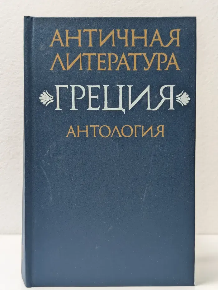 Античная литература. Греция. Антология. В 2 частях. Часть 1
