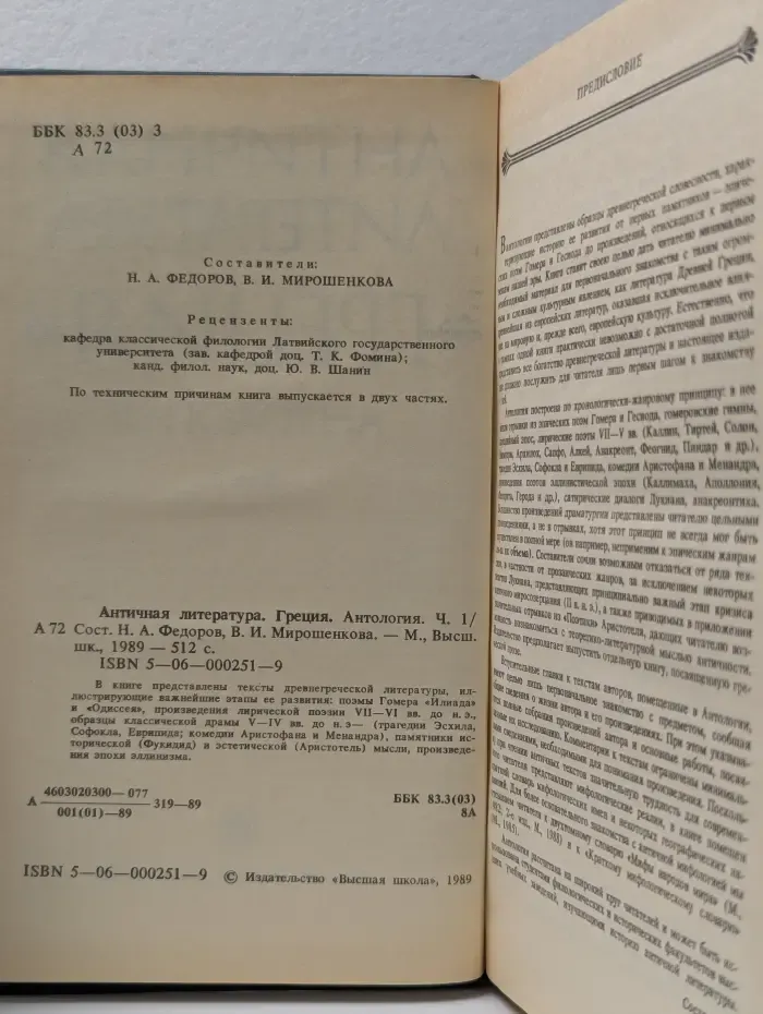 Античная литература. Греция. Антология. В 2 частях. Часть 1
