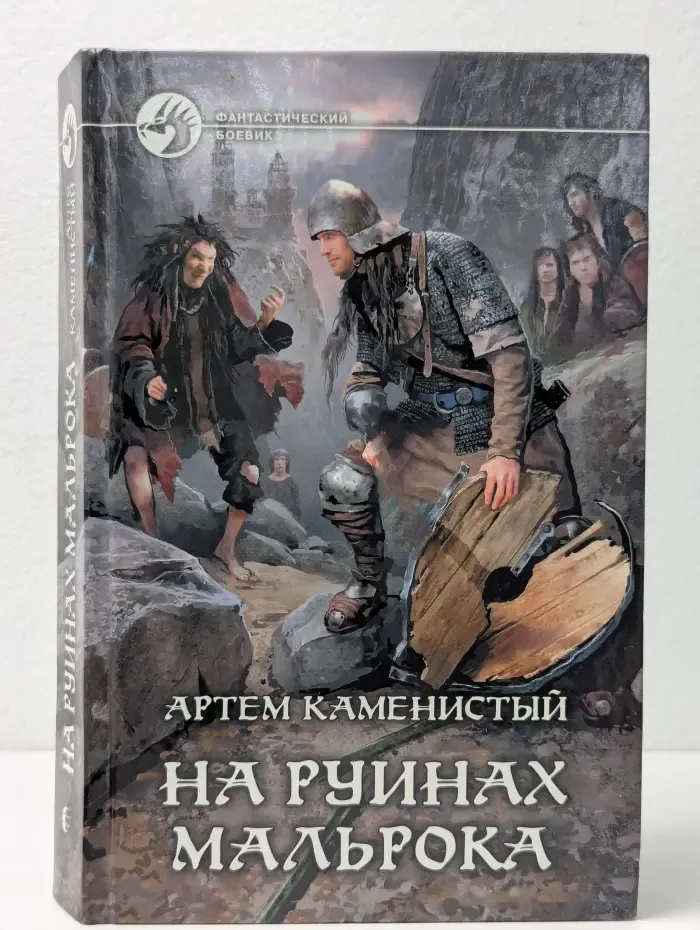 Фантастический боевик. На руинах Мальрока