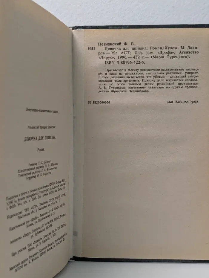 Марш Турецкого. Девочка для шпиона